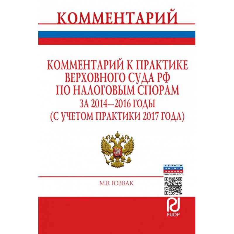 Комментарий к практике Верховного Суда РФ по налоговым спорам за 2014-2016 годы