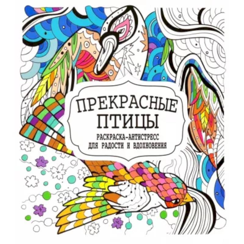Прекрасные птицы Прекрасные птицы