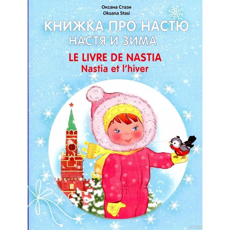 Книжка про Настю. Настя и зима