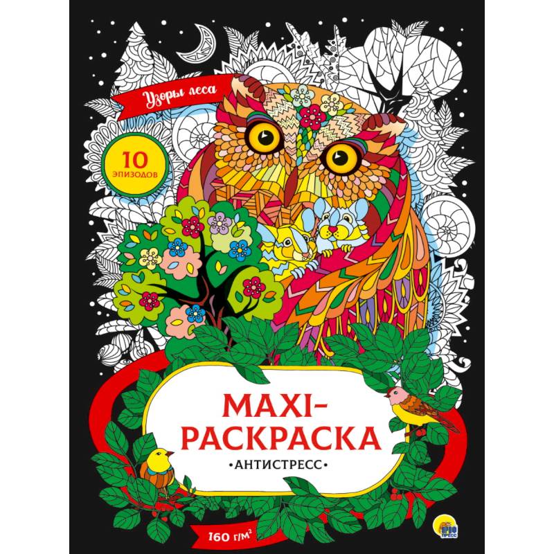 Макси-расскраска. Антистресс. Узоры леса Макси-расскраска. Антистресс. Узоры леса