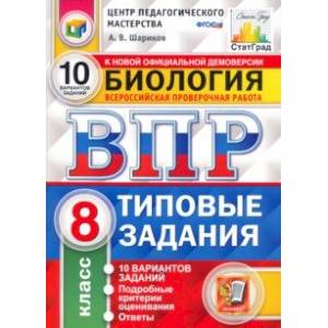 ВПР ЦПМ. Биология. 8 класс. Типовые задания. 10 вариантов. ФГОС