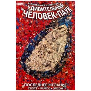 Удивительный Человек-Паук. Последнее желание Удивительный Человек-Паук. Последнее желание