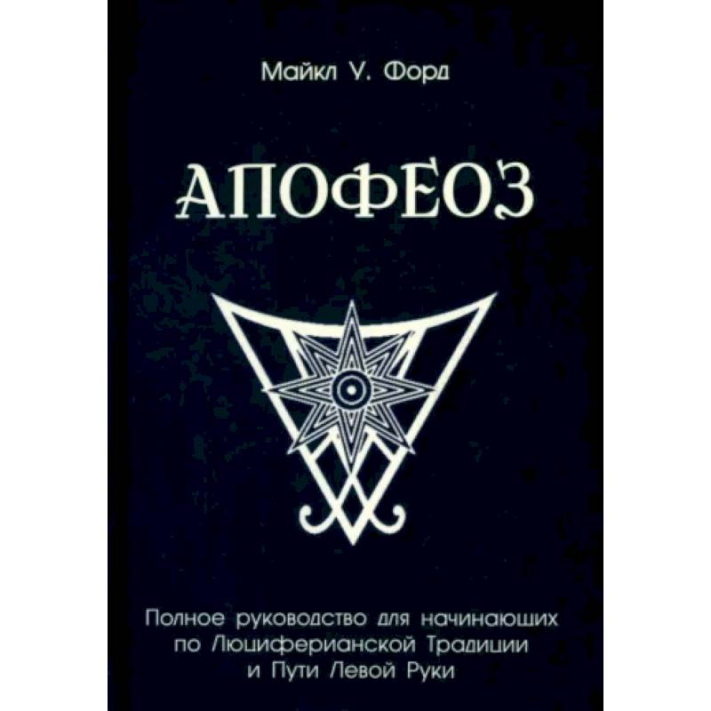 Полное руководство для начинающих по Люциферианской Традиции и Пути Левой Руки