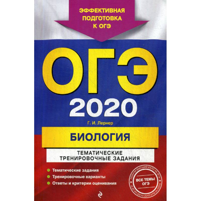 ОГЭ 2020. Биология: тематические тренировочные задания