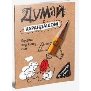 Думай с карандашом