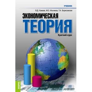 Экономическая теория. Краткий курс