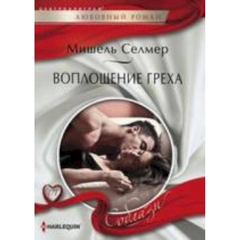 Воплощение греха