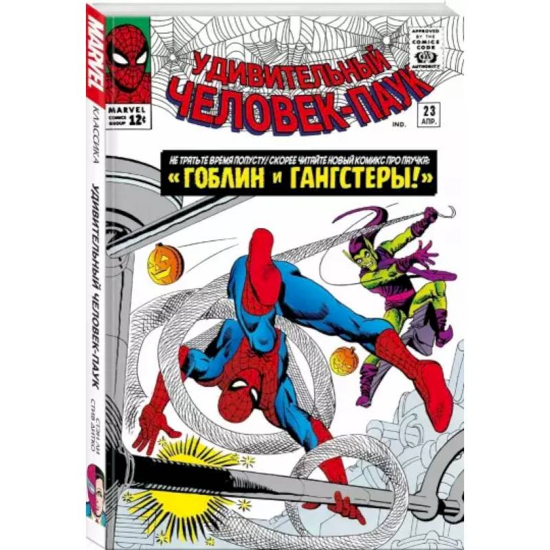 Классика Marvel. Человек-Паук. Том 3 Классика Marvel. Человек-Паук. Том 3