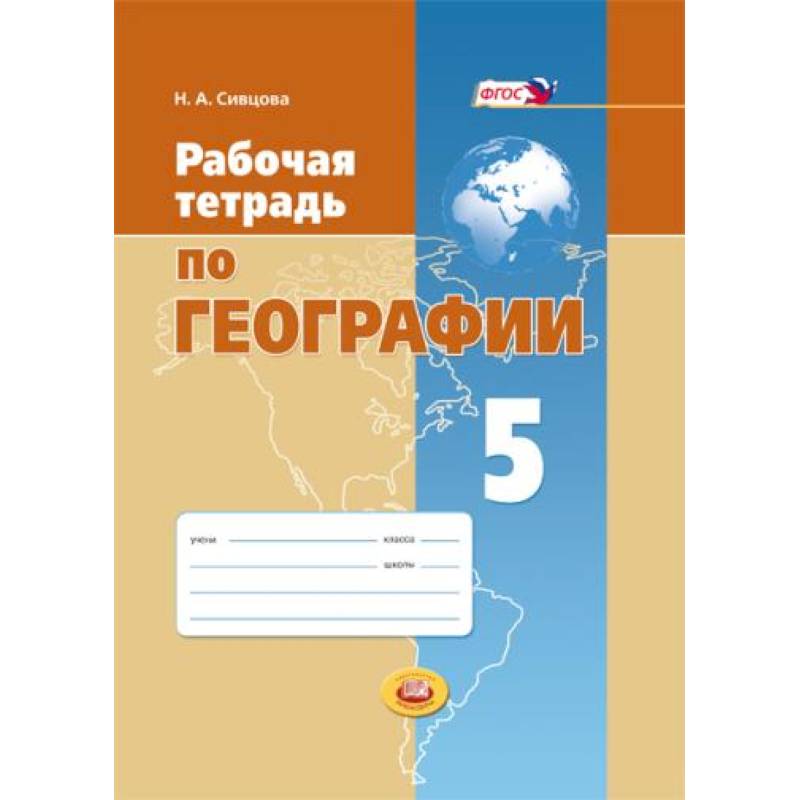 География 39. Рабочая тетрадь по географии. Рабочая тетрадь по географии 6 класс. Тетрадь по географии 6 класс. География 5 класс рабочая тетрадь.