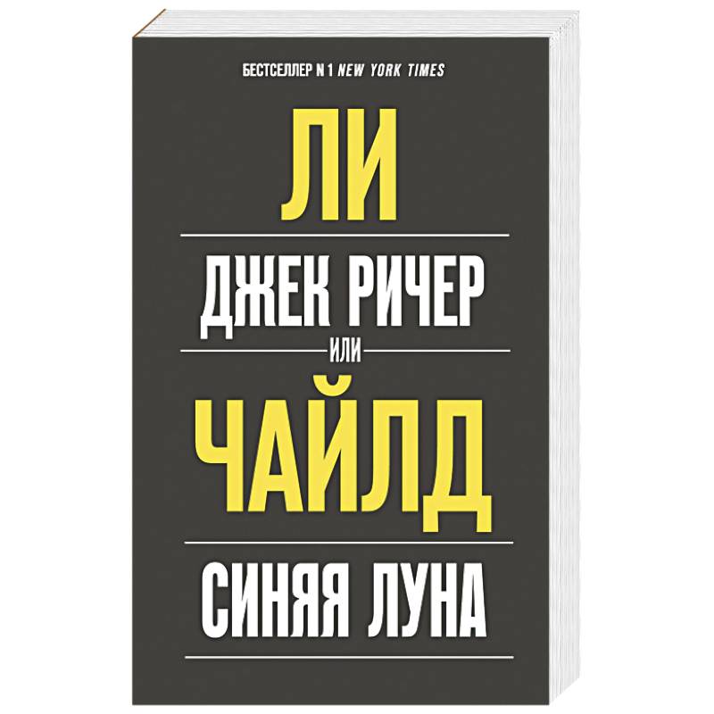 Джек Ричер, или Синяя луна