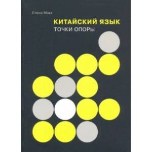 Китайский язык. Точки опоры Китайский язык. Точки опоры