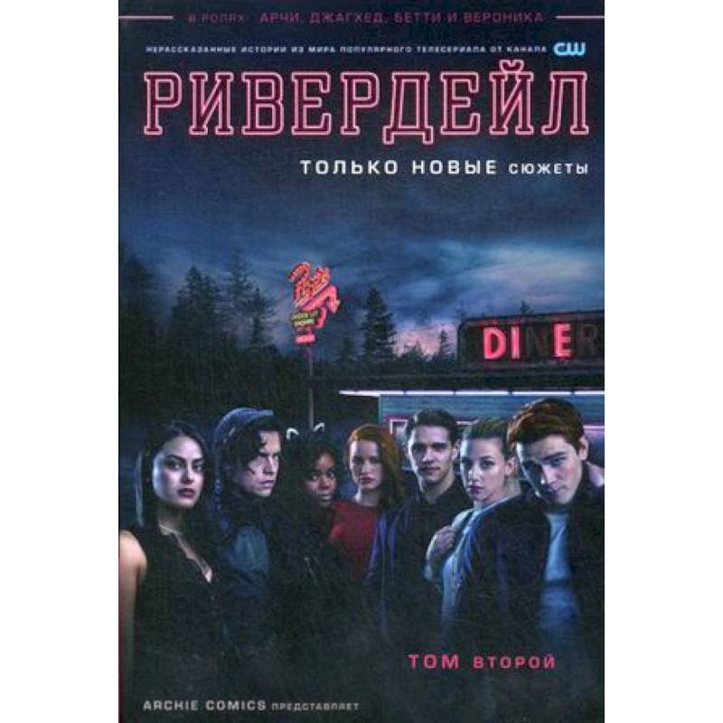 Ривердейл. Том второй Ривердейл. Том второй