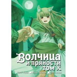 Волчица и пряности. Том 10 Волчица и пряности. Том 10