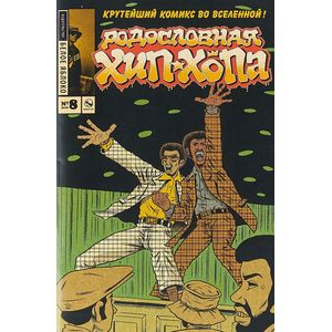 Родословная хип-хопа. Выпуск №8 2018 Родословная хип-хопа. Выпуск №8 2018
