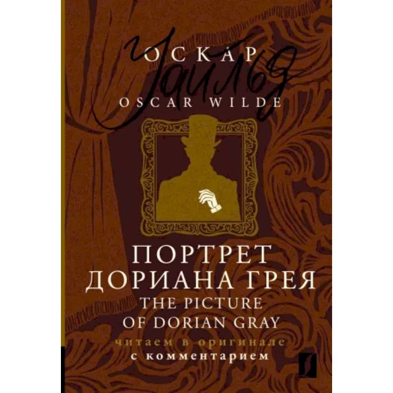 Портрет Дориана Грея = The Picture of Dorian Gray