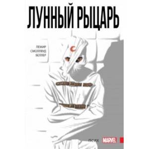 Лунный Рыцарь. Том 1. Псих Лунный Рыцарь. Том 1. Псих