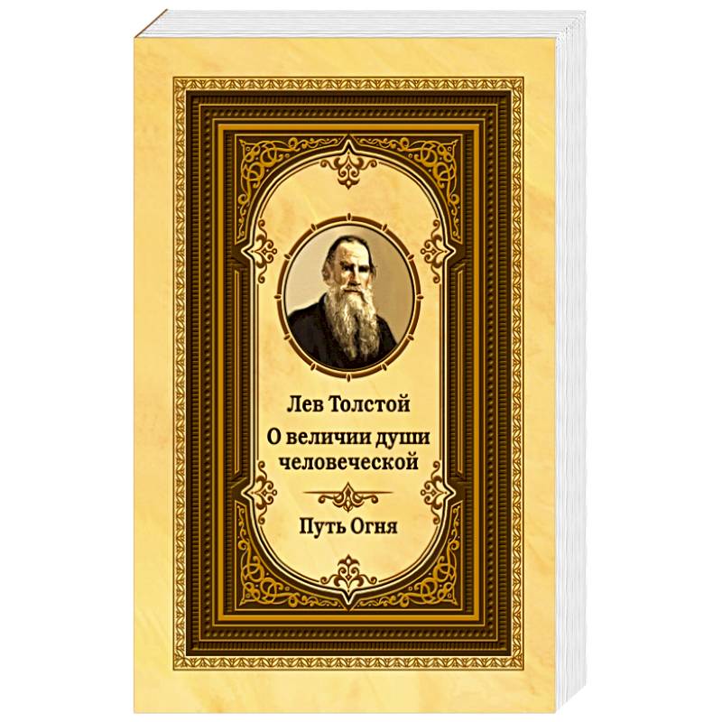 Лев Толстой о величии души человеческой. 2-е изд. Путь Огня (ОБЛ.) Лев Толстой о величии души человеческой. 2-е изд. Путь Огня (ОБЛ.)