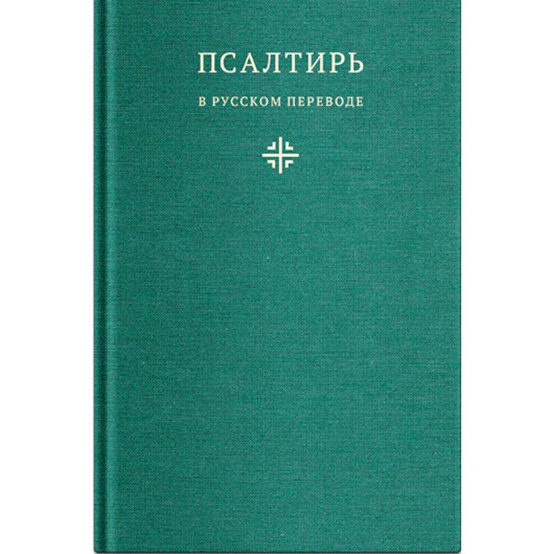 Псалтирь в русском переводе иеромонаха Амвросия (Тимрота)