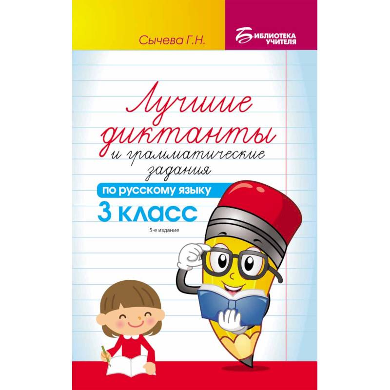 Лучшие диктанты и грамматические задания по русскому языку. 3 класс. Учебно-методическое пособие Лучшие диктанты и грамматические задания по русскому языку. 3 класс. Учебно-методическое пособие