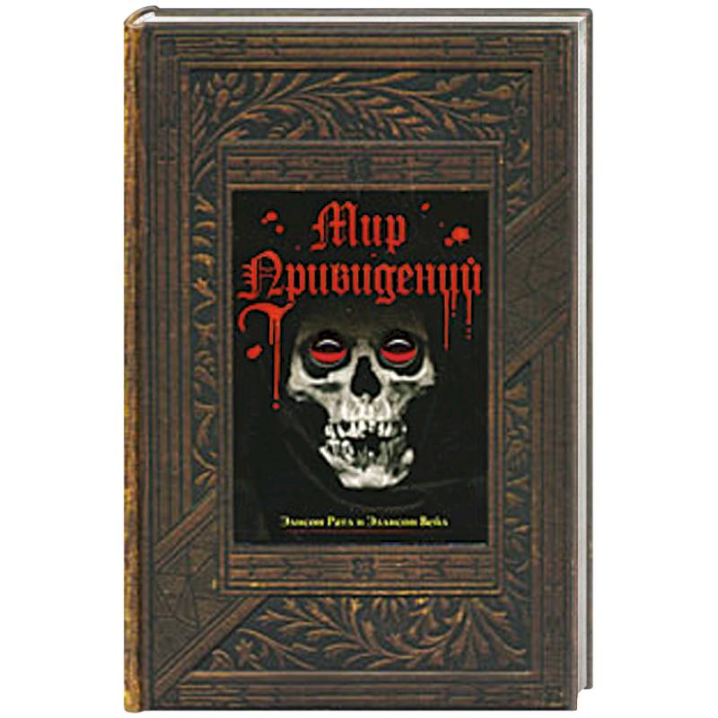 Цикл книг. Книги о потустороннем мире. Книга про загробную жизнь. Проводник в иные миры книга. Книги про потустороннее.