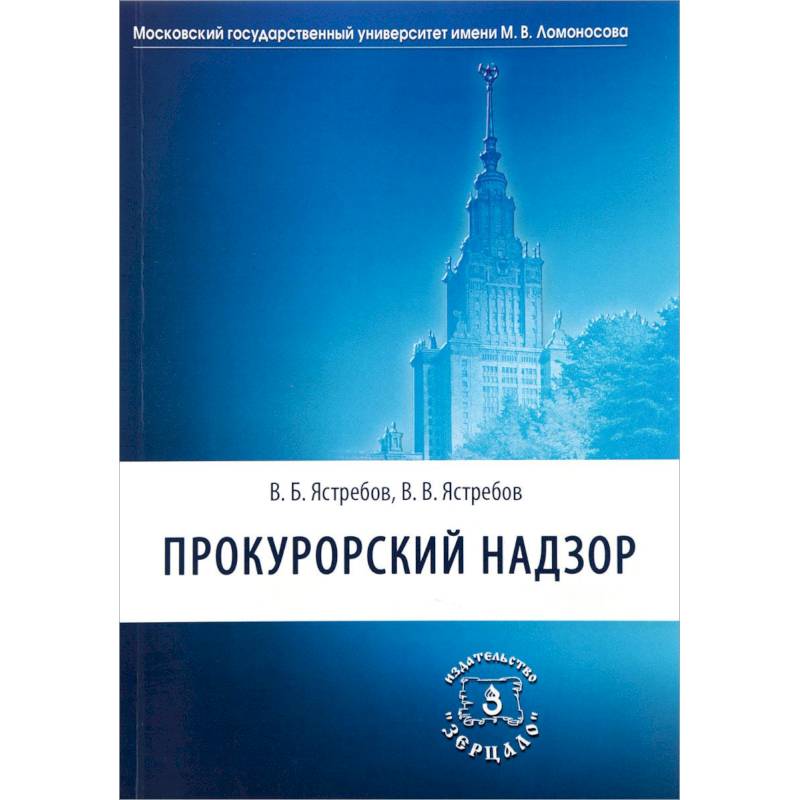 Прокурорский надзор. Учебник для академического бакалавриата юридических вузов и факультетов Прокурорский надзор. Учебник для академического бакалавриата юридических вузов и факультетов
