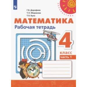 Математика. 4 класс. Рабочая тетрадь. В 2-х частях. ФГОС Математика. 4 класс. Рабочая тетрадь. В 2-х частях. ФГОС