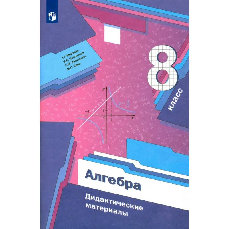 Алгебра. 8 класс. Дидактические материалы. Базовый уровень
