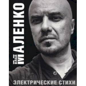 Электрические стихи