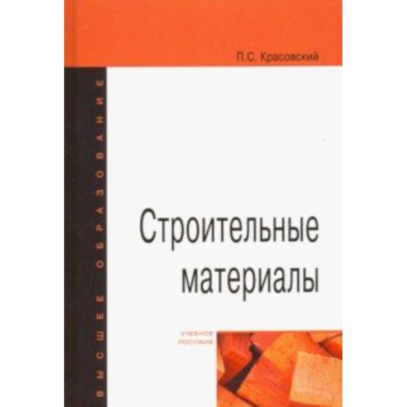 Строительные материалы. Учебное пособие Строительные материалы. Учебное пособие