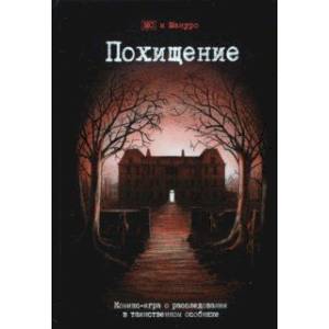 Комикс-игра 'Похищение' (717045) Комикс-игра 'Похищение' (717045)