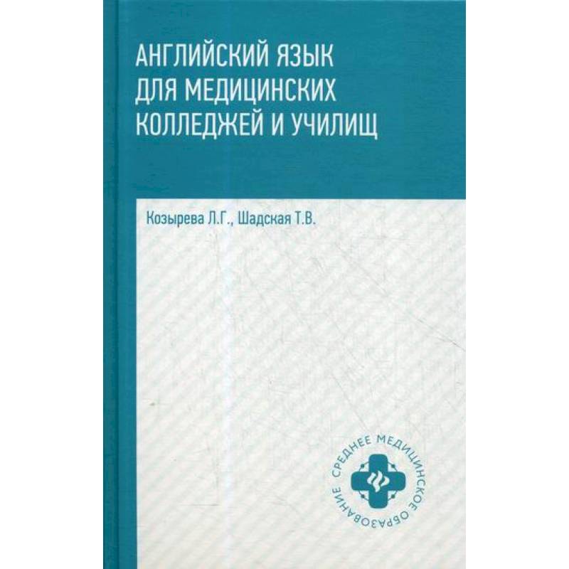 Английский язык для медицинских колледжей и училищ
