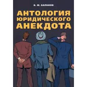 Антология юридического анекдота Антология юридического анекдота