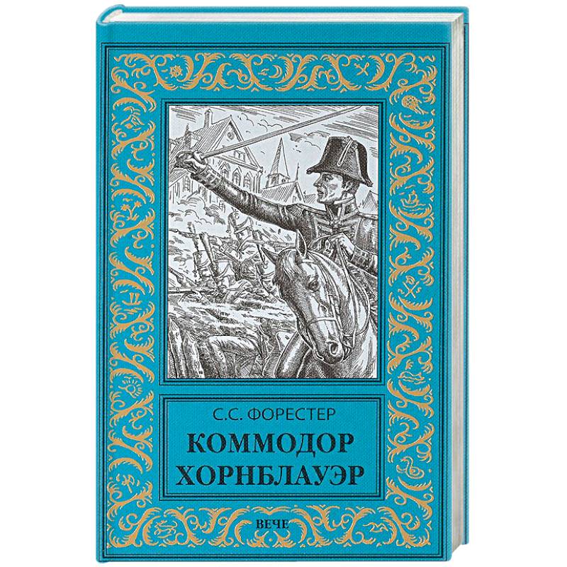 Коммодор Хорнблауэр