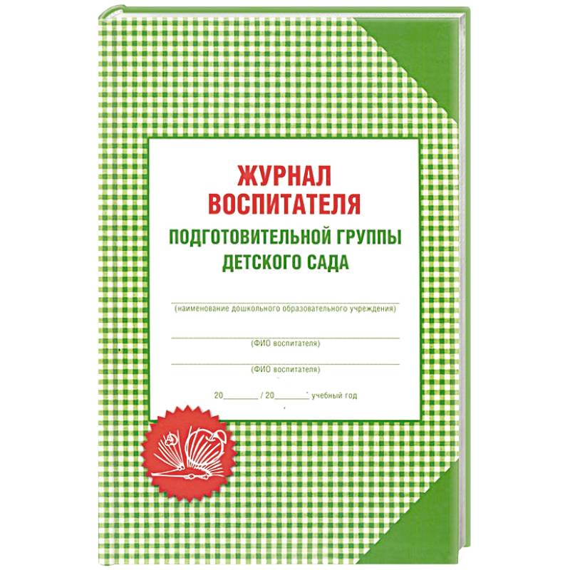 Журнал воспитатель. Журнал воспитателя детского сада. Рабочий журнал воспитателя детского сада. Дневник воспитателя. Журнал для воспитателя детского.