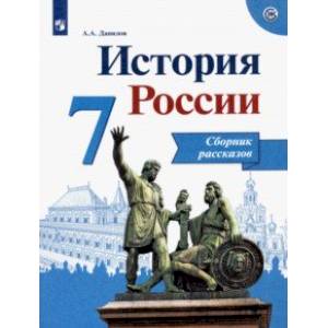 История России. 7 класс. Сборник рассказов. ФГОС