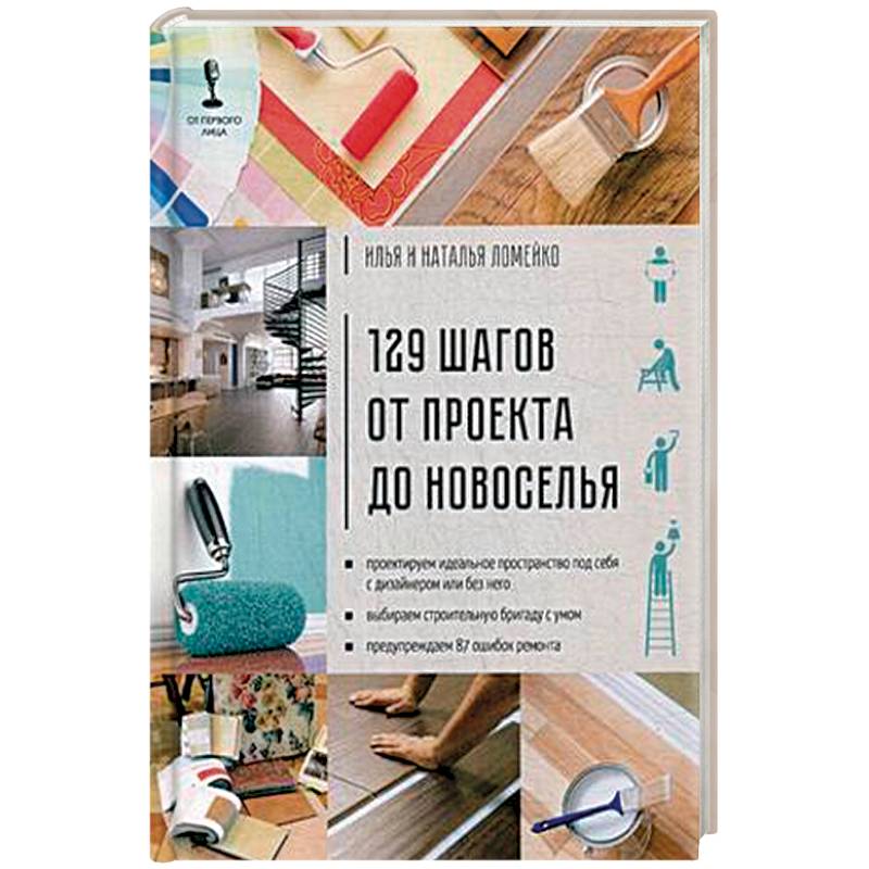 129 шагов от проекта до новоселья