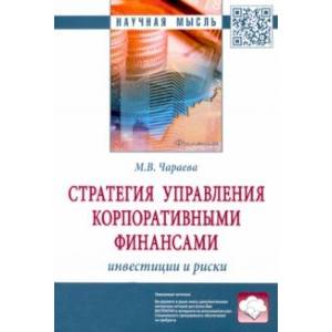 Стратегия управления корпоративными финансами. Инвестиции и риски