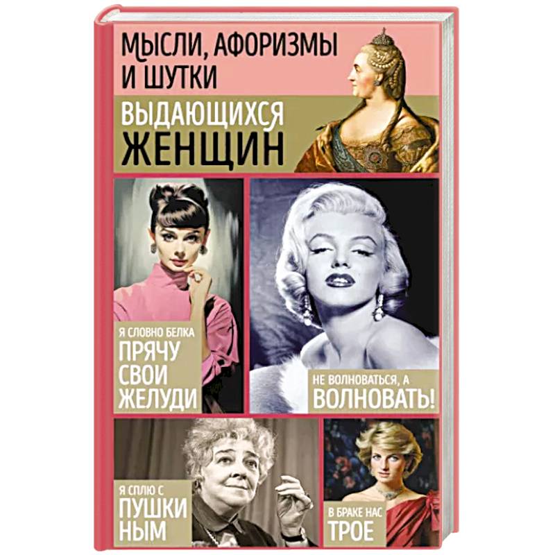 Мысли, афоризмы и шутки выдающихся женщин Мысли, афоризмы и шутки выдающихся женщин