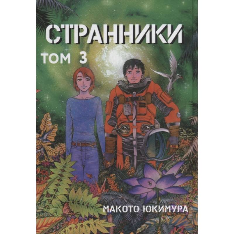 Странники. Том 3 Странники. Том 3