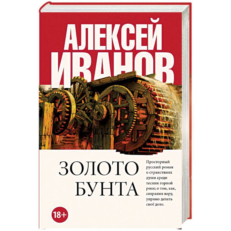 Золото бунта. Золото бунта Алексей Иванов книга иллюстрации. Алексей Иванов. Золото бунта. Золото бунта: Роман. Иванов а.. Золото бунта река.