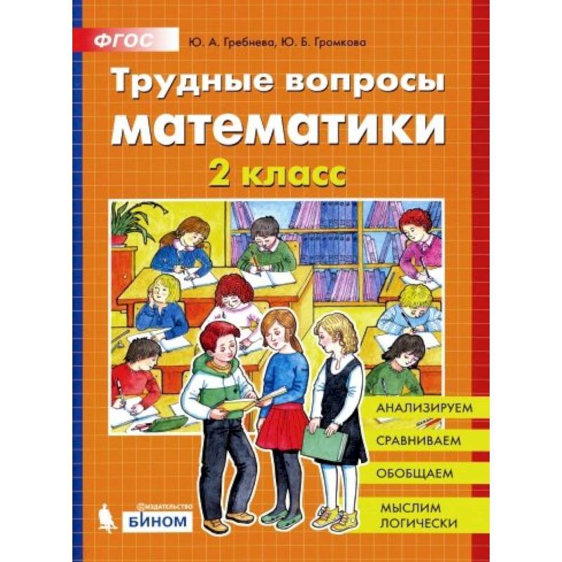 Трудные вопросы математики 2кл