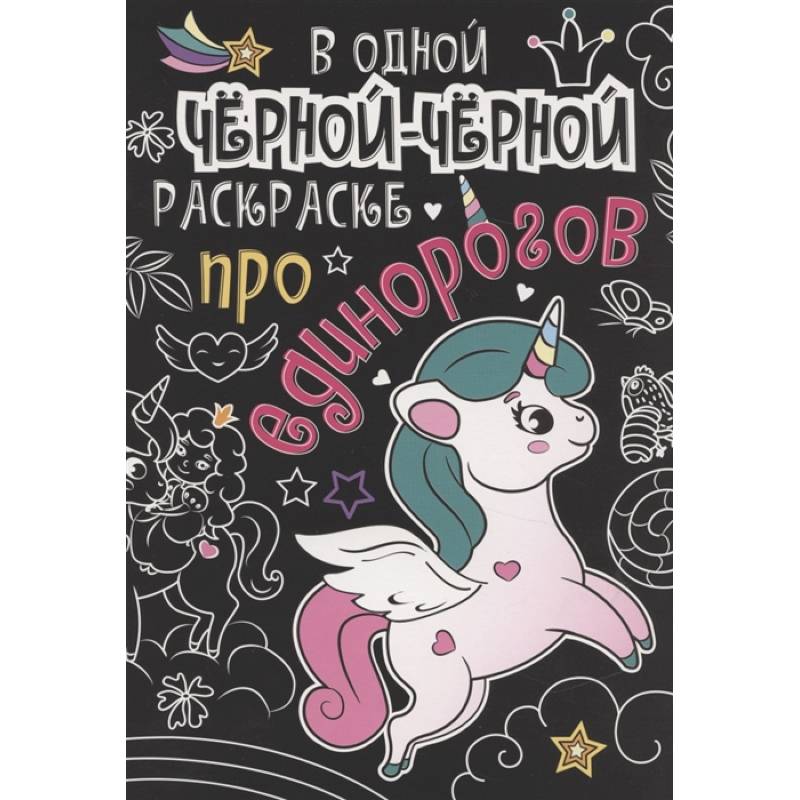 В одной чёрной-чёрной раскраске...ПРО ЕДИНОРОГОВ