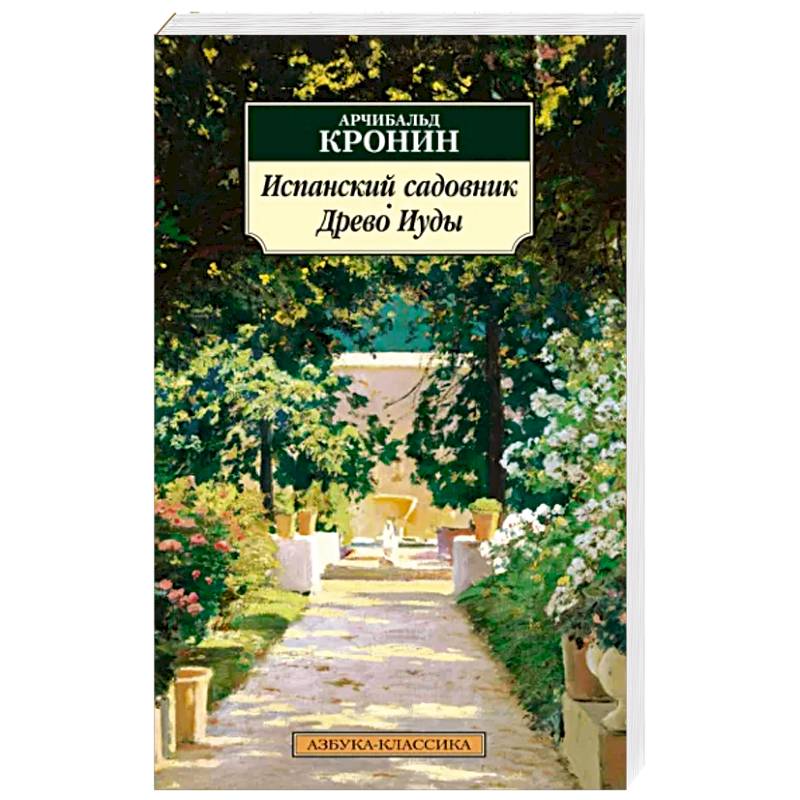 Испанский садовник. Древо Иуды