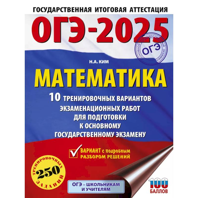 ОГЭ-2025. Математика. 10 тренировочных вариантов экзаменационных работ для подготовки к основному государственному экзамену ОГЭ-2025. Математика. 10 тренировочных вариантов экзаменационных работ для подготовки к основному государственному экзамену