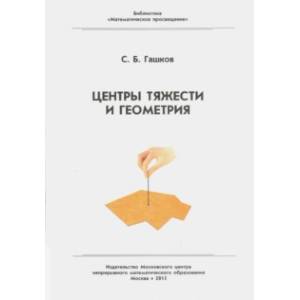Центр тяжести и геометрия