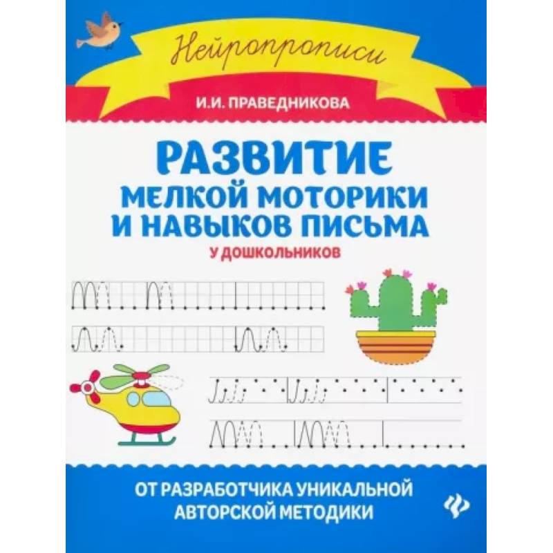 Развитие мелкой моторики и навыков письма у дошкольников Развитие мелкой моторики и навыков письма у дошкольников