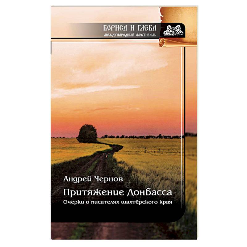 Притяжение Донбасса. Очерки о писателях шахтерского края