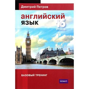 Английский язык. Базовый тренинг