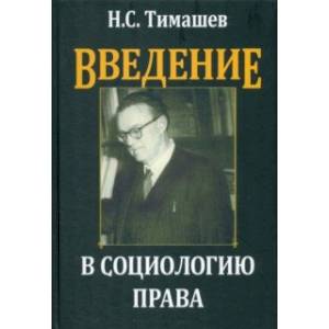 Введение в социологию права
