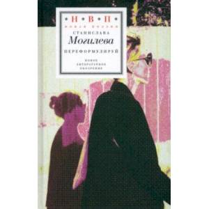 Переформулируй. Книга стихов